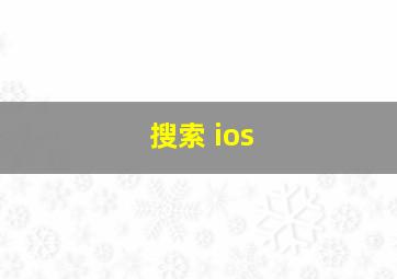 搜索 ios